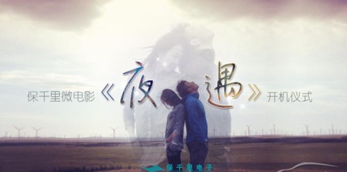 《夜遇》舉行開機(jī)發(fā)布會活動