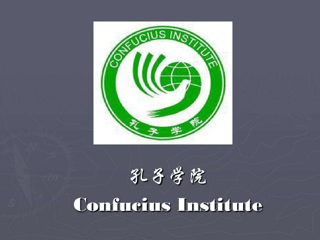 巴黎首家孔子學(xué)院舉行十周年慶?；顒?dòng)