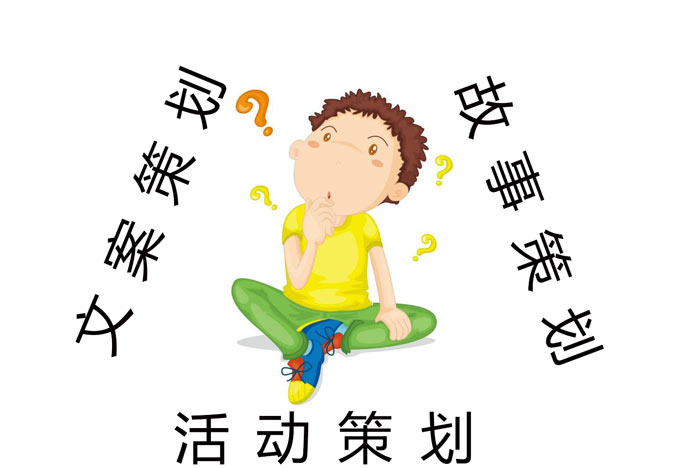 活動(dòng)策劃、文案策劃以及故事策劃