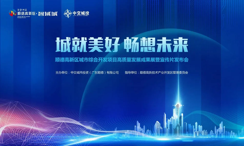 順德高新區(qū)城市綜合開發(fā)項目高質(zhì)