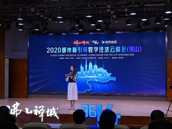 2020城市新引擎·數(shù)字經(jīng)濟云峰會活動在佛山舉行