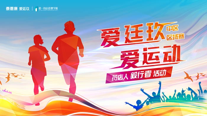 “愛廷玖 愛運(yùn)動”藥店人毅行者活動中區(qū)