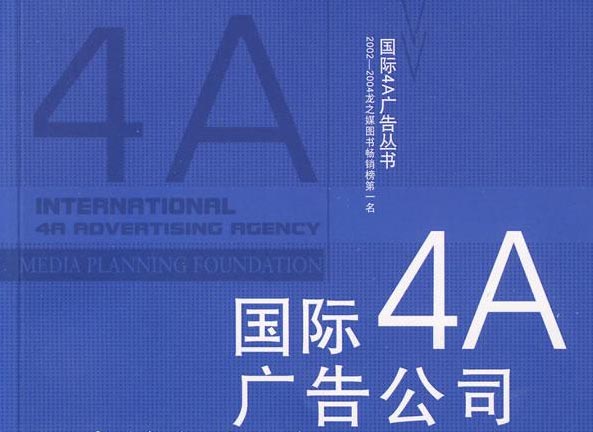 4a廣告公司是什么？