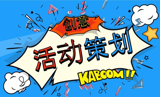 優(yōu)秀活動策劃人必上的活動策劃網(wǎng)站有哪些？